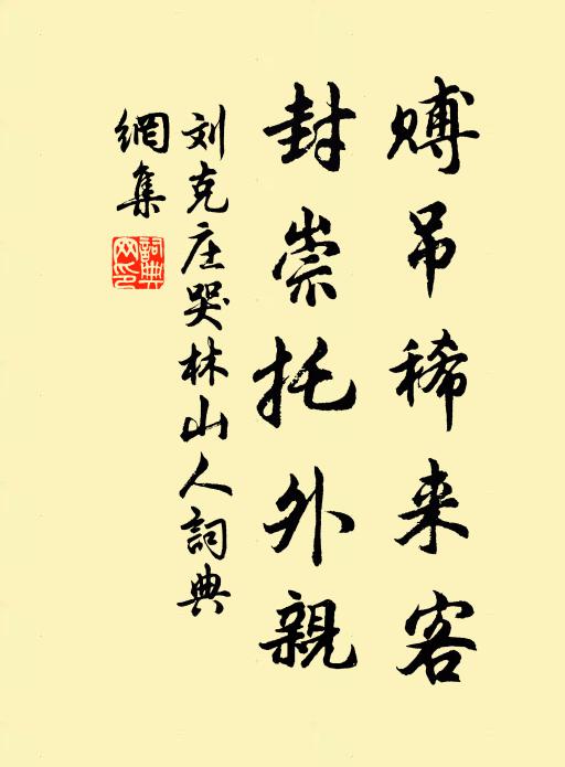 刘克庄赙吊稀来客，封崇托外亲书法作品欣赏