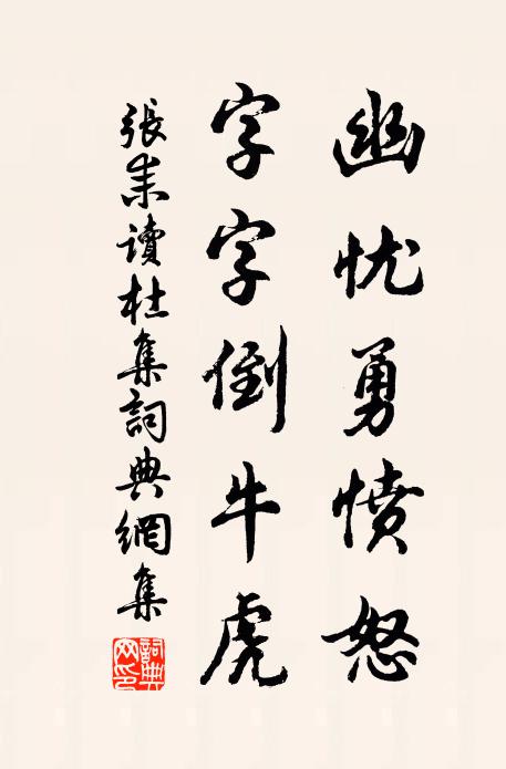 张耒幽忧勇愤怒，字字倒牛虎书法作品欣赏