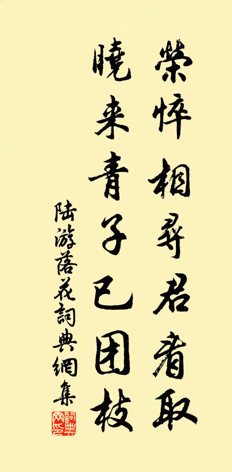 陆游荣悴相寻君看取，晓来青子已团枝书法作品欣赏