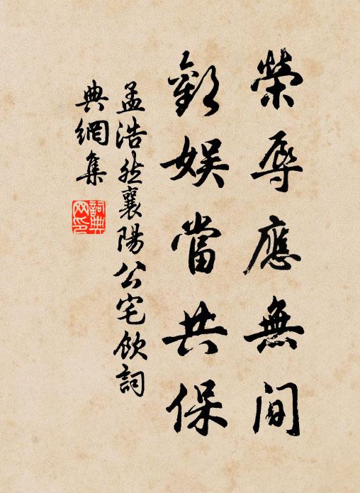 孟浩然荣辱应无间，欢娱当共保书法作品欣赏