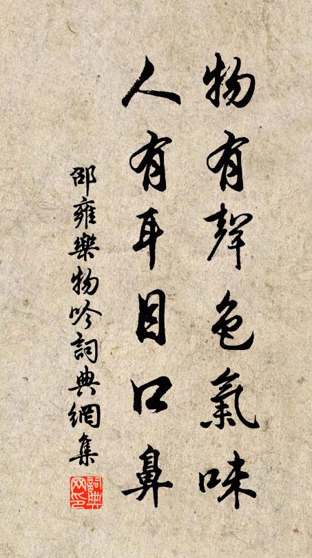 邵雍物有声色气味，人有耳目口鼻书法作品欣赏
