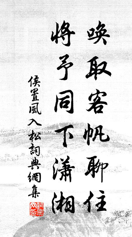 侯置唤取客帆聊住，将予同下潇湘书法作品欣赏