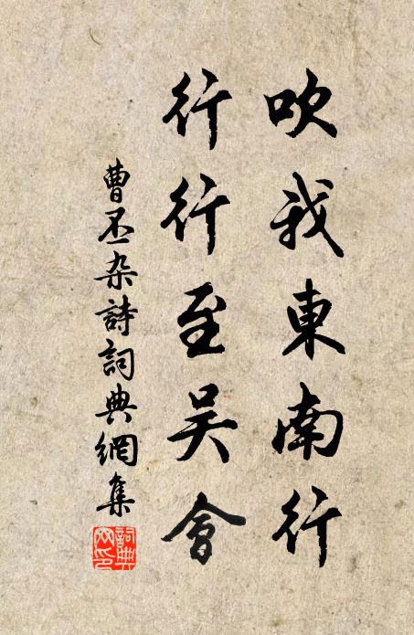 曹丕吹我东南行，行行至吴会书法作品欣赏