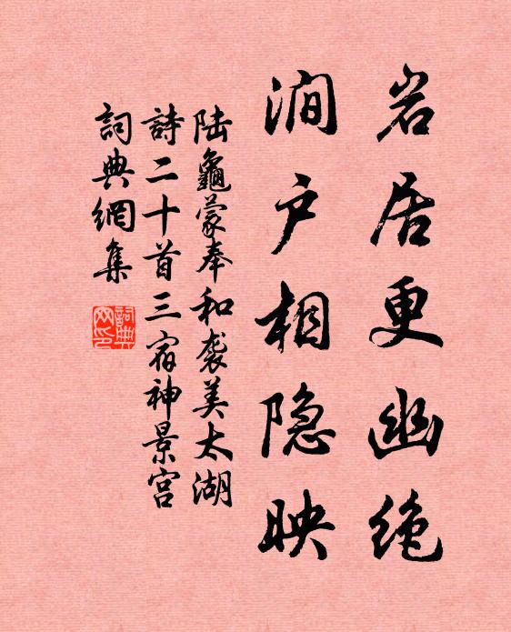陆龟蒙岩居更幽绝，涧户相隐映书法作品欣赏