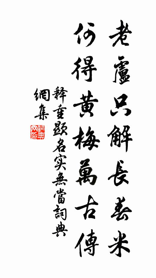 释重顯老卢只解长春米，何得黄梅万古传书法作品欣赏