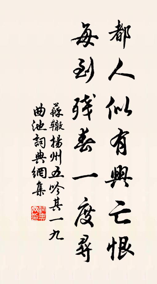 苏辙都人似有兴亡恨，每到残春一度寻书法作品欣赏