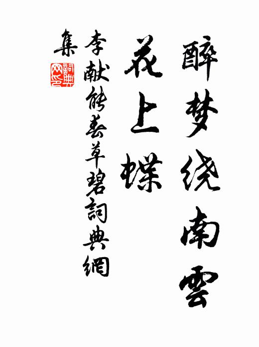 李献能醉梦绕南云，花上蝶书法作品欣赏