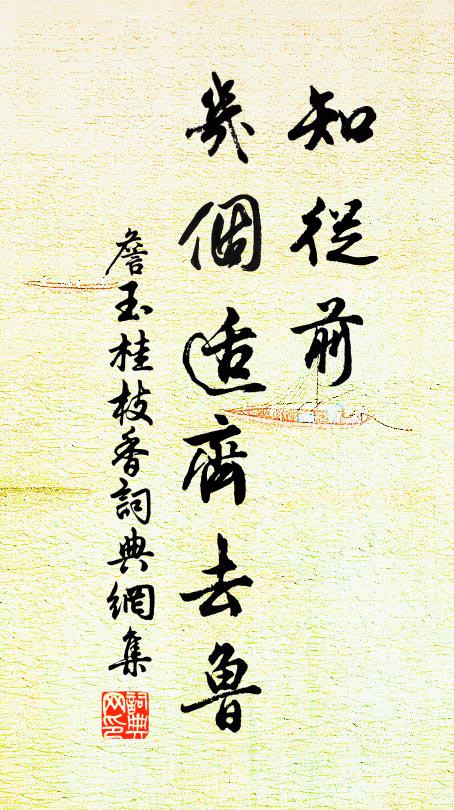 詹玉知从前、几个适齐去鲁书法作品欣赏