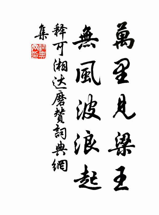 释可湘万里见梁王，无风波浪起书法作品欣赏
