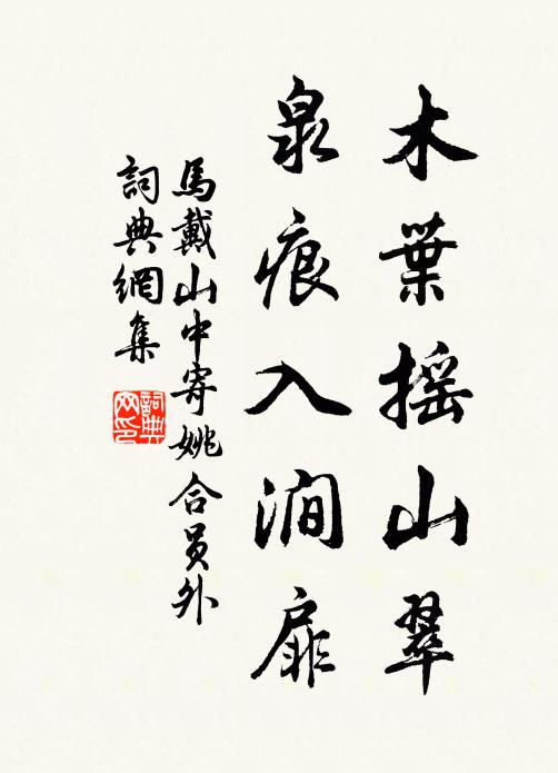 马戴木叶摇山翠，泉痕入涧扉书法作品欣赏