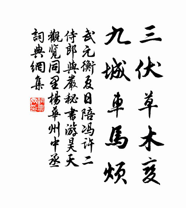 武元衡三伏草木变，九城车马烦书法作品欣赏