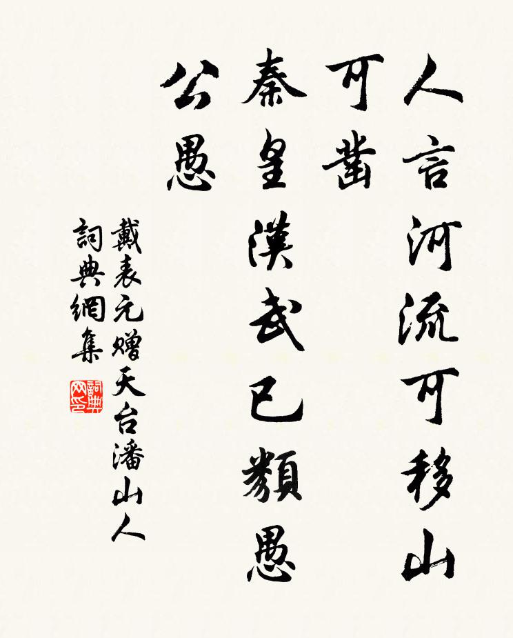 戴表元人言河流可移山可凿，秦皇汉武已类愚公愚书法作品欣赏