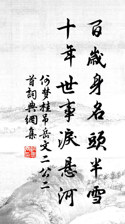 何梦桂百岁身名头半雪，十年世事泪悬河书法作品欣赏