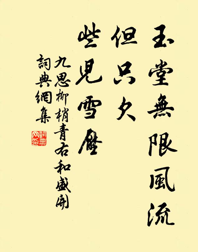 九思玉堂无限风流，但只欠、些儿雪压书法作品欣赏