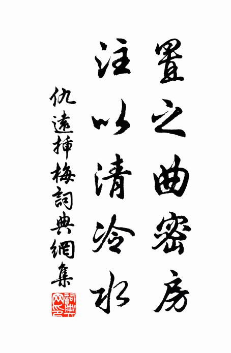 仇远置之曲密房，注以清冷水书法作品欣赏