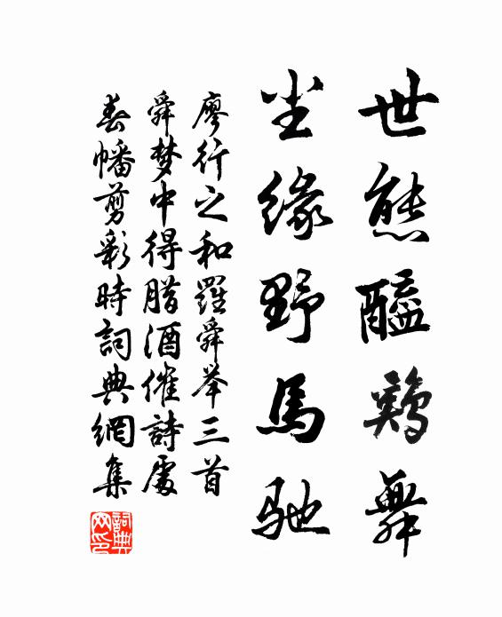廖行之世态醯鸡舞，尘缘野马驰书法作品欣赏