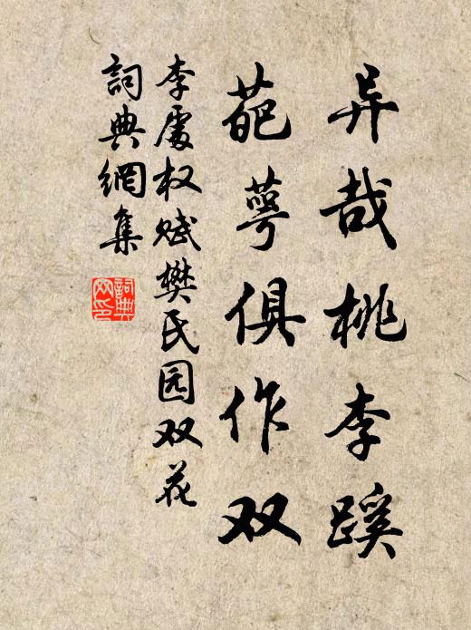 李处权异哉桃李蹊，葩萼俱作双书法作品欣赏