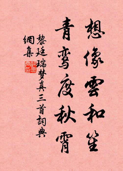 黎廷瑞想像云和笙，青鸾度秋霄书法作品欣赏
