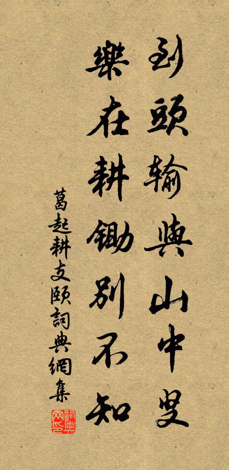 葛起耕到头输与山中叟，乐在耕锄别不知书法作品欣赏