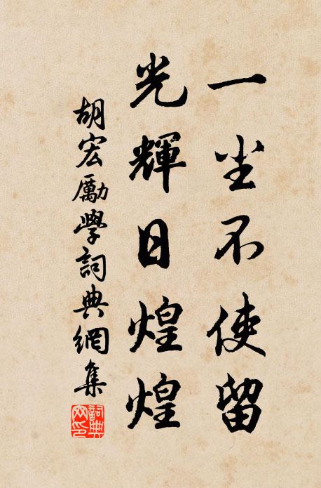 胡宏一尘不使留，光辉日煌煌书法作品欣赏