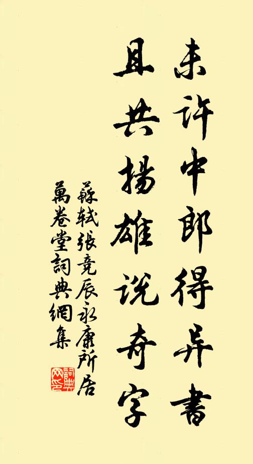 苏轼未许中郎得异书，且共扬雄说奇字书法作品欣赏