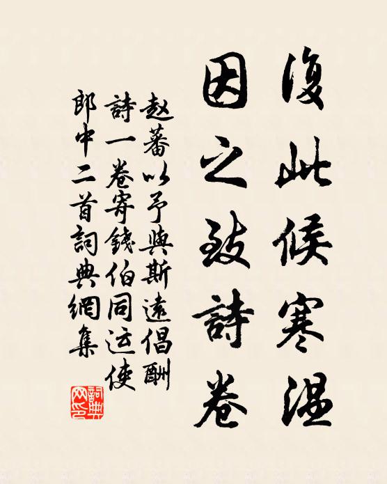 赵蕃复此候寒温，因之致诗卷书法作品欣赏