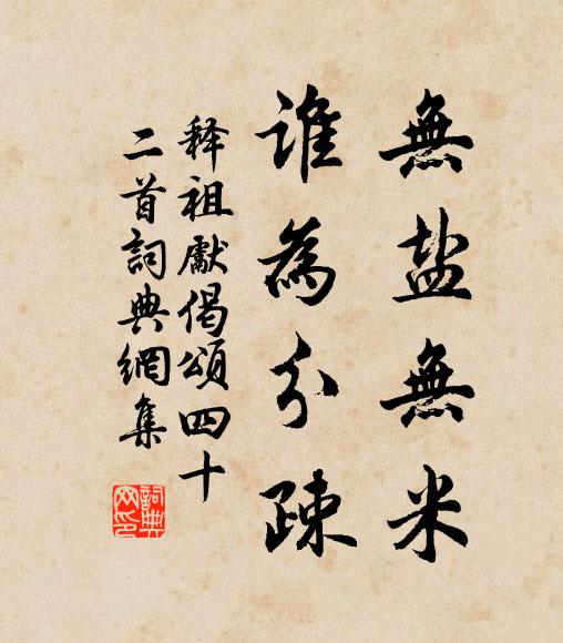 释祖先无盐无米，谁为分疎书法作品欣赏