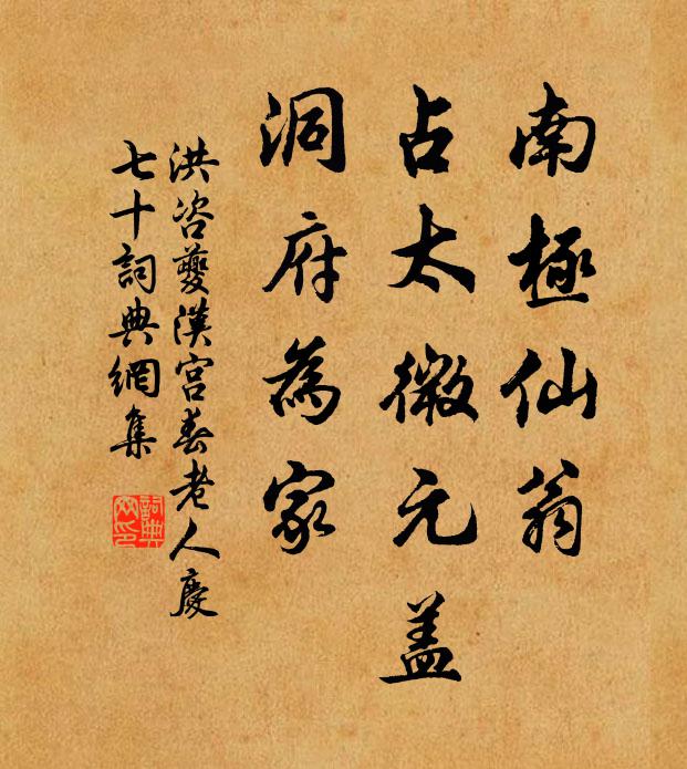 洪咨夔南极仙翁，占太微元盖，洞府为家书法作品欣赏