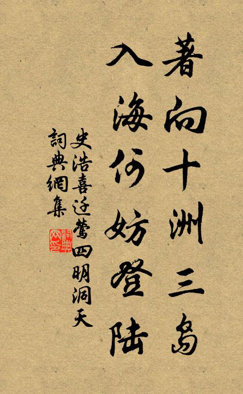 史浩著向十洲三岛，入海何妨登陆书法作品欣赏
