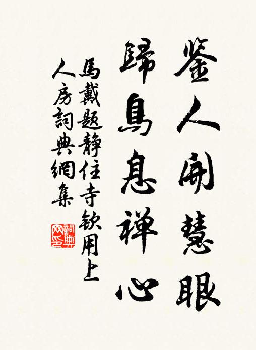 马戴鉴人开慧眼，归鸟息禅心书法作品欣赏