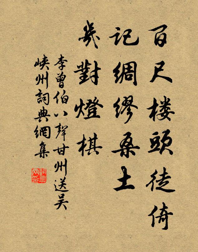 李曾伯百尺楼头徒倚，记绸缪桑土，几对灯棋书法作品欣赏