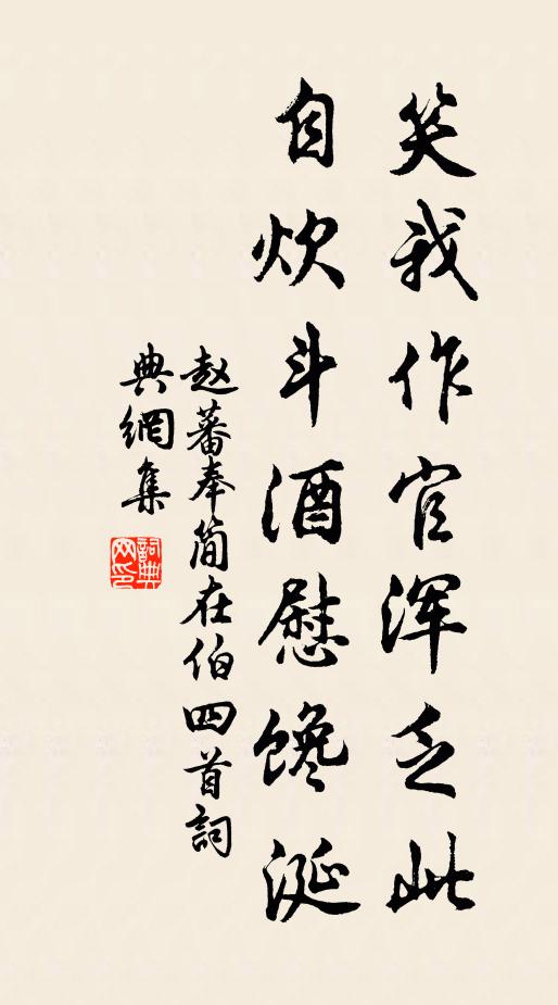 赵蕃笑我作官浑乏此，自炊斗酒慰馋涎书法作品欣赏