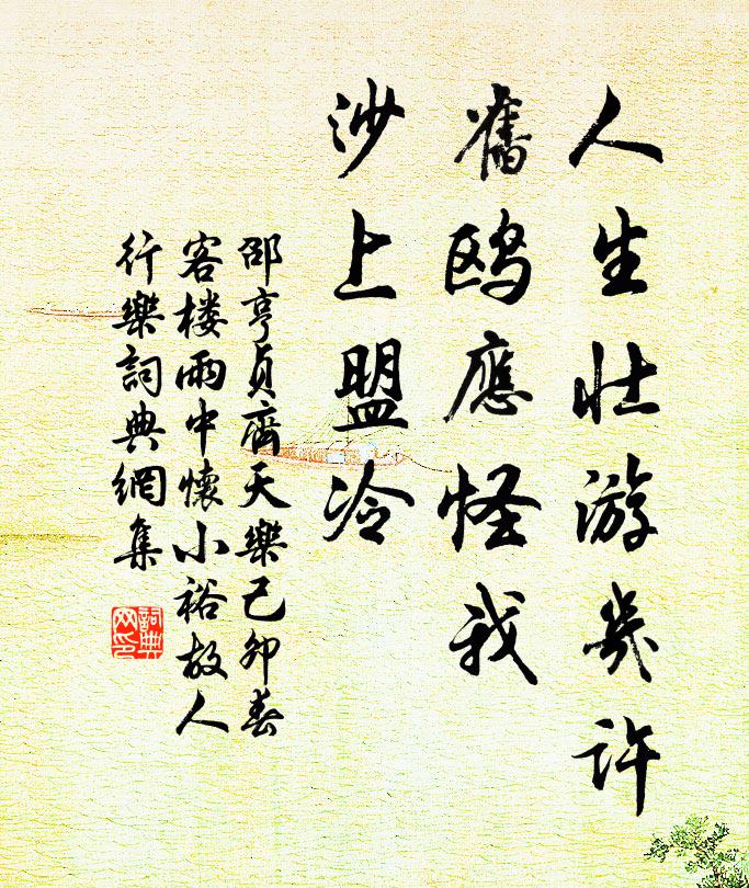 邵亨贞人生壮游几许，旧鸥应怪我，沙上盟冷书法作品欣赏