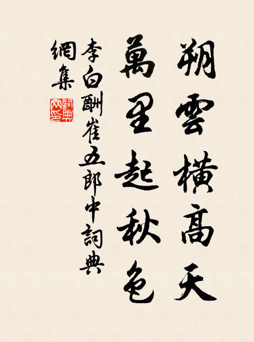 李白朔云横高天，万里起秋色书法作品欣赏