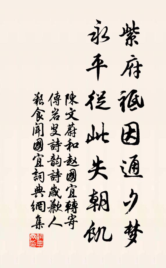 陈文蔚紫府祗因通夕梦，永平从此失朝饥书法作品欣赏