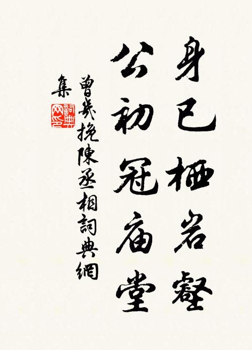 曾几身已栖岩壑，公初冠庙堂书法作品欣赏