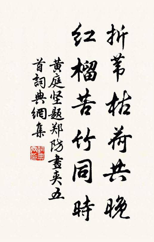 黄庭坚折苇枯荷共晚，红榴苦竹同时书法作品欣赏