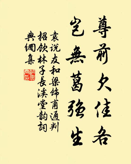 袁说友尊前欠佳各,岂无葛强生书法作品欣赏