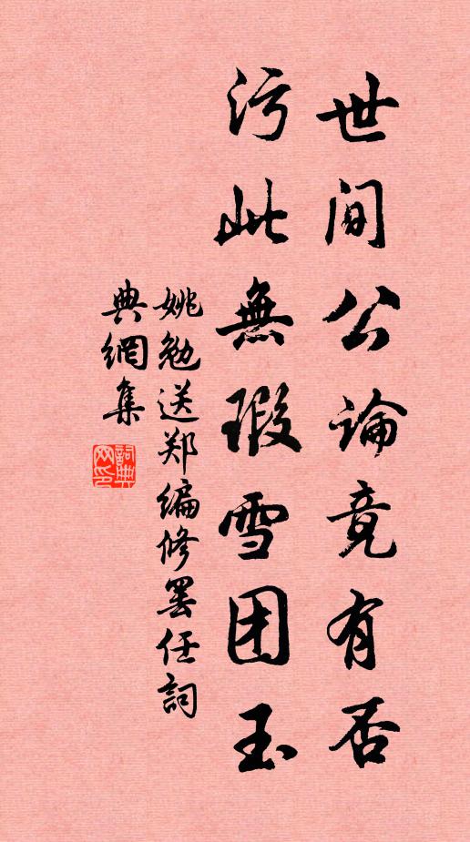 姚勉世间公论竟有否，污此无瑕雪团玉书法作品欣赏