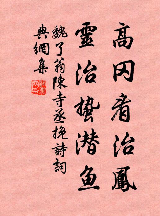 魏了翁高冈看治凤，灵治蛰潜鱼书法作品欣赏