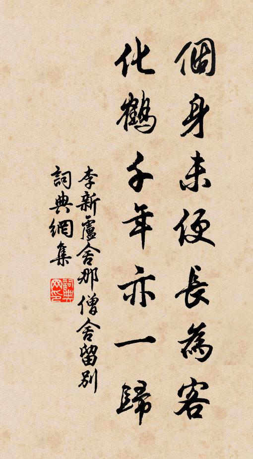 李新个身未便长为客，化鹤千年亦一归书法作品欣赏