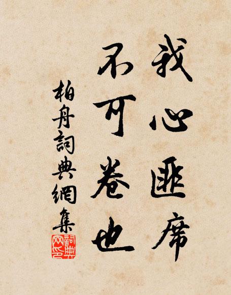 佚名我心匪席，不可卷也书法作品欣赏