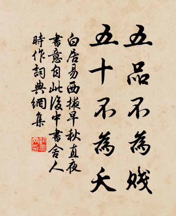 白居易五品不为贱，五十不为夭书法作品欣赏