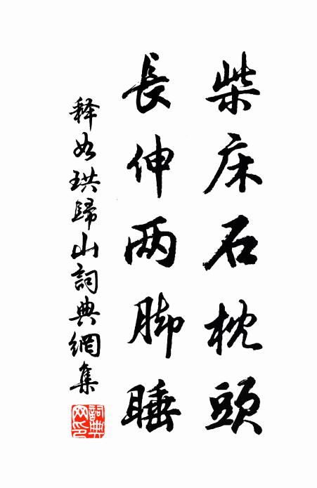 释如珙柴床石枕头，长伸两脚睡书法作品欣赏