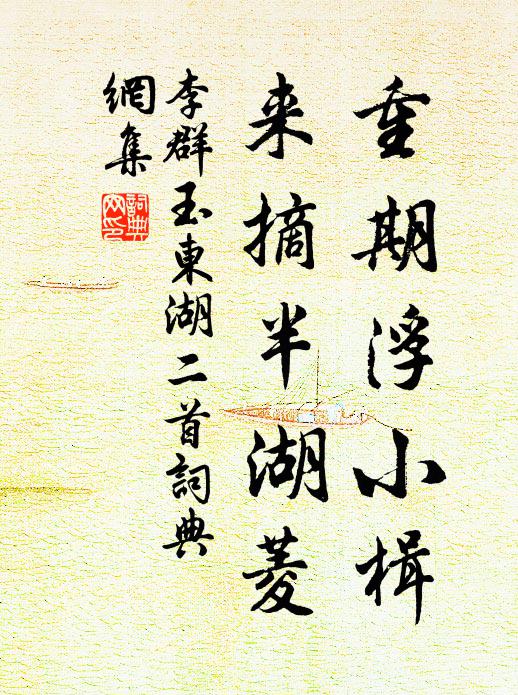 李群玉重期浮小楫，来摘半湖菱书法作品欣赏