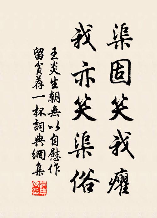 王炎渠固笑我癯,我亦笑渠俗书法作品欣赏