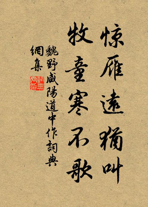 魏野惊雁远犹叫，牧童寒不歌书法作品欣赏