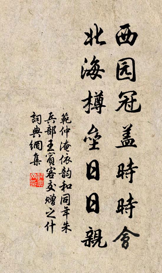 范仲淹西园冠盖时时会，北海樽垒日日亲书法作品欣赏