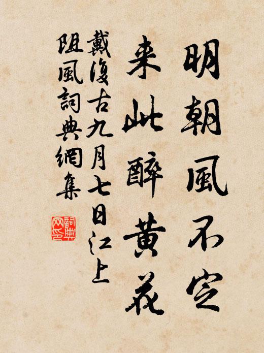 戴复古明朝风不定，来此醉黄花书法作品欣赏