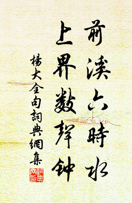 杨大全前溪六时水，上界数声钟。书法作品欣赏